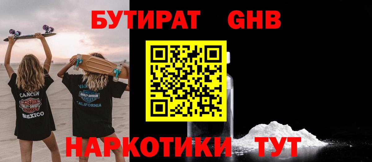 БУТИРАТ жидкий экстази Волжск