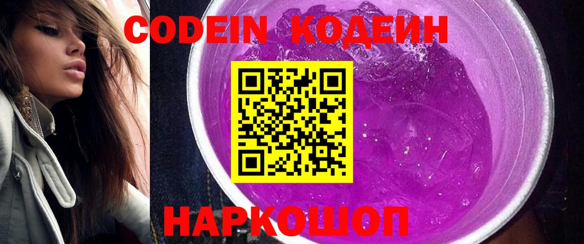 Кодеин Purple Drank  Codein Purple Drank  Волжск  Вход с VPN 